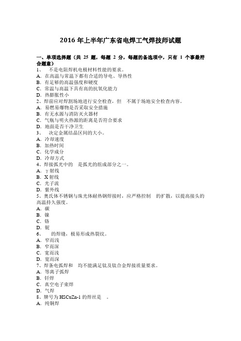 2016年上半年广东省电焊工气焊技师试题