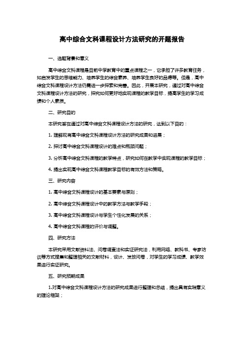 高中综合文科课程设计方法研究的开题报告