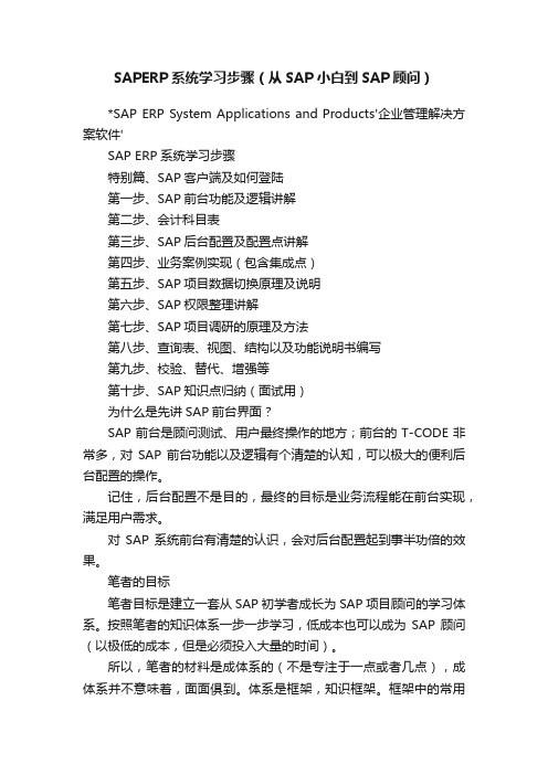 SAPERP系统学习步骤（从SAP小白到SAP顾问）