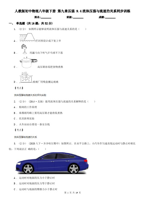 人教版初中物理八年级下册 第九章压强 9.4流体压强与流速的关系同步训练