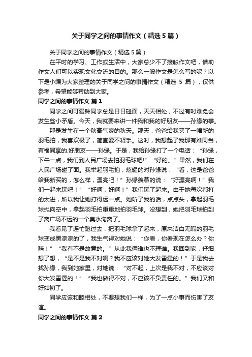 关于同学之间的事情作文（精选5篇）