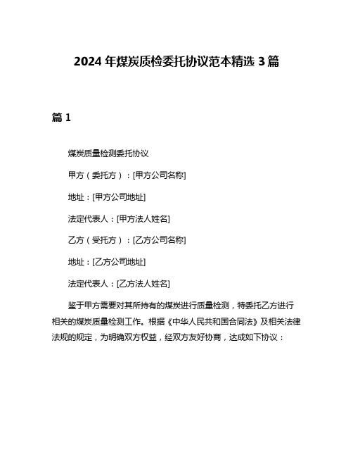 2024年煤炭质检委托协议范本精选3篇