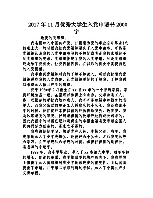 2017年11月优秀大学生入党申请书2000字