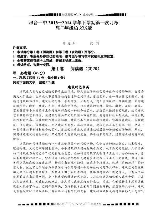 河北省邢台一中2013-2014学年高二下学期第一次月考 语文试题 Word版含答案[ 高考]