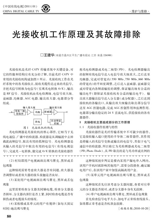 光接收机工作原理及其故障排除