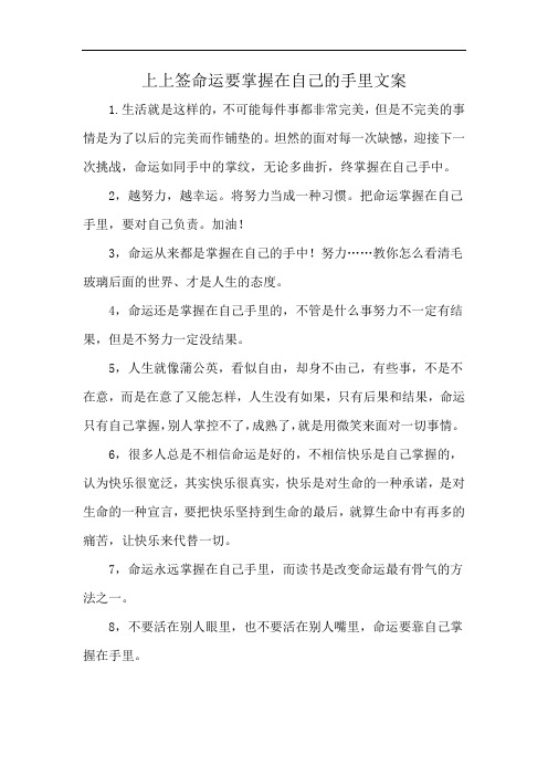 上上签命运要掌握在自己的手里文案