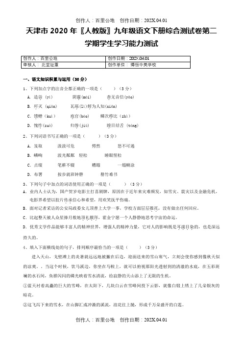 天津市2020〖人教版〗九年级语文下册综合测试卷第二学期学生学习能力测试