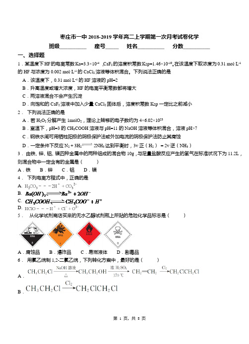 枣庄市一中2018-2019学年高二上学期第一次月考试卷化学