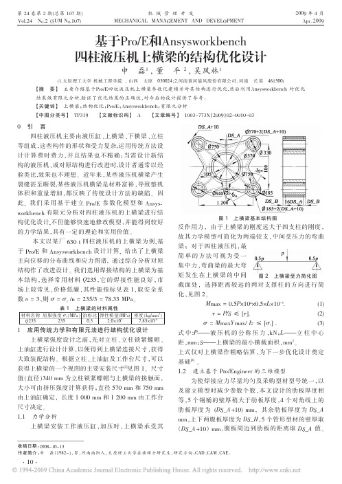 基于Pro_E和Ansysworkbench四柱液压机上横梁的结构优化设计