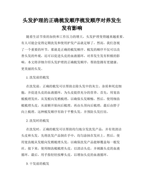 头发护理的正确梳发顺序梳发顺序对养发生发有影响