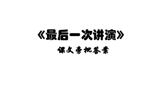 《最后一次讲演》课文旁批答案