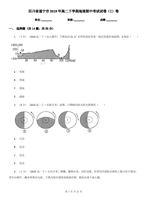 四川省遂宁市2019年高二下学期地理期中考试试卷(I)卷