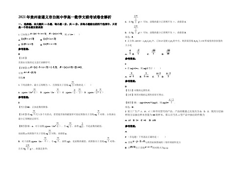 2021年贵州省遵义市白泥中学高一数学文联考试卷含解析