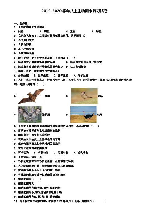 (8份试卷汇总)2019-2020学年廊坊市名校生物八年级(上)期末调研模拟试题