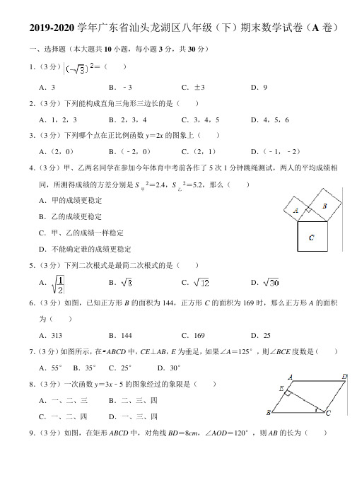 2019-2020学年广东省汕头市龙湖区八年级(下)期末数学试卷 (解析版)