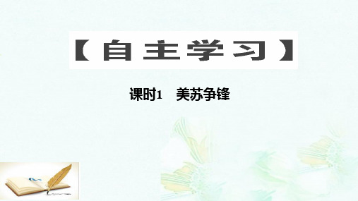 高中历史专题九下当今世界政治格局的多极化趋势课时1美苏争锋课件人民版选修1ppt版本