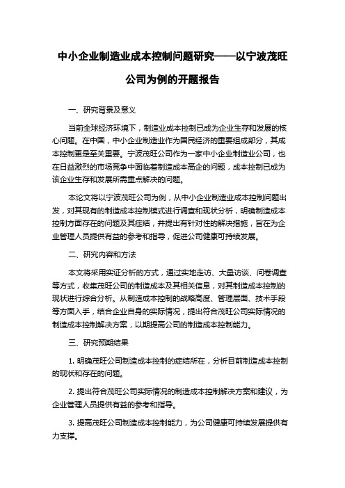 中小企业制造业成本控制问题研究——以宁波茂旺公司为例的开题报告