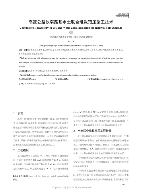 高速公路软弱路基水土联合堆载预压施工技术