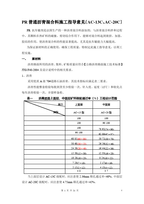 PR改性沥青混合料施工指导意见(AC-13C、AC-20C)