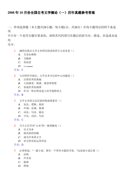 2008年10月份全国自考文学概论(一)历年真题参考答案