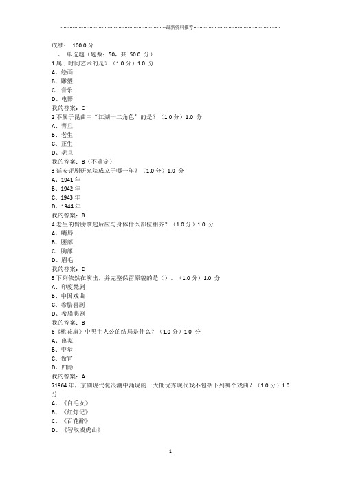 尔雅课堂《戏曲鉴赏》吴乾浩-期末考试答案精编版