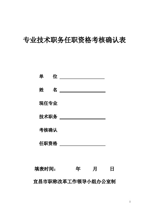 专业技术职务任职资格考核确认表