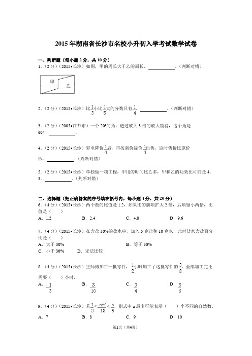 2015年湖南省长沙市名校小升初入学考试数学试卷