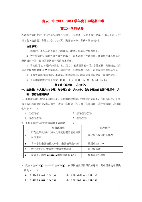 福建省南安一中高二化学下学期期中试题新人教版