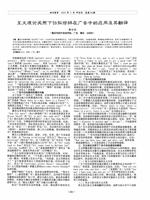 互文理论关照下仿拟修辞在广告中的应用及其翻译