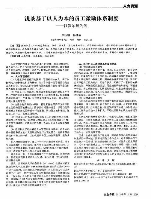 浅谈基于以人为本的员工激励体系制度——以沃尔玛为例