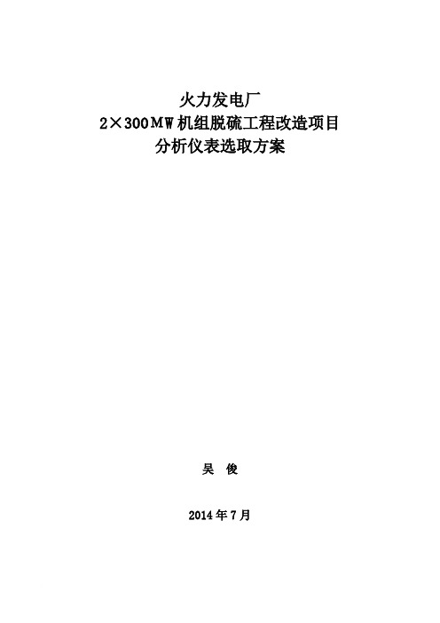 脱硫吸收塔改造中的仪表选取方案范文