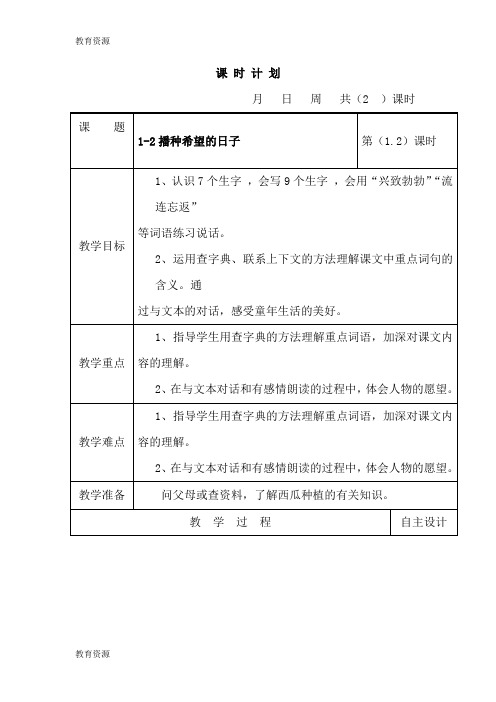 【教育资料】四年级上语文教案-1.2播种希望的日子_长春版学习专用