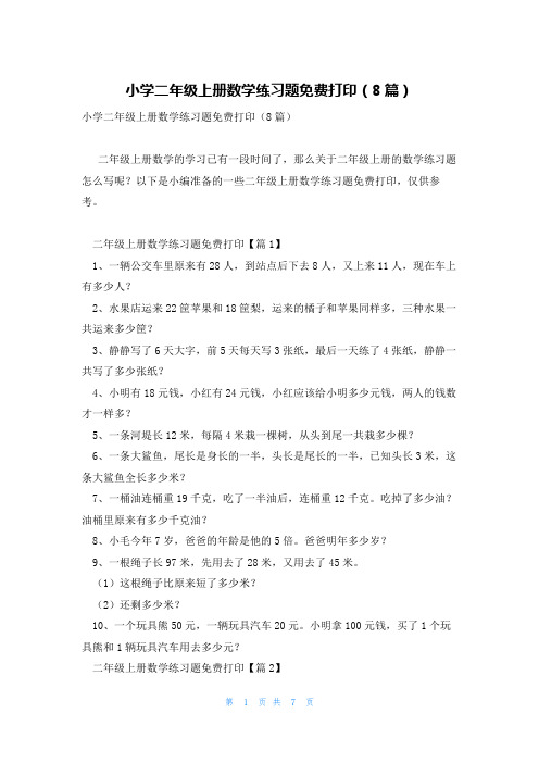 小学二年级上册数学练习题免费打印(8篇)