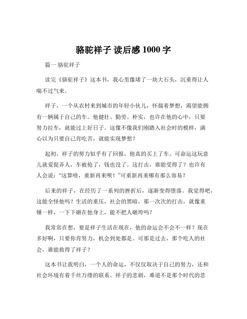 骆驼祥子 读后感1000字