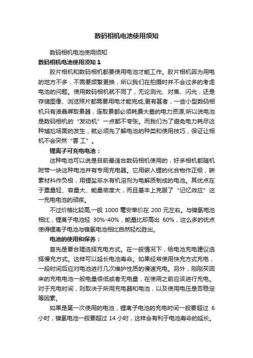 数码相机电池使用须知