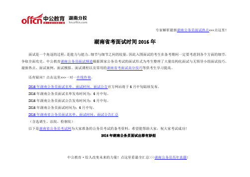 湖南省考面试时间2016年