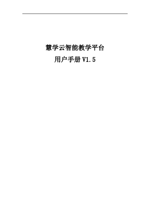 慧学云智能教学平台(教师版)