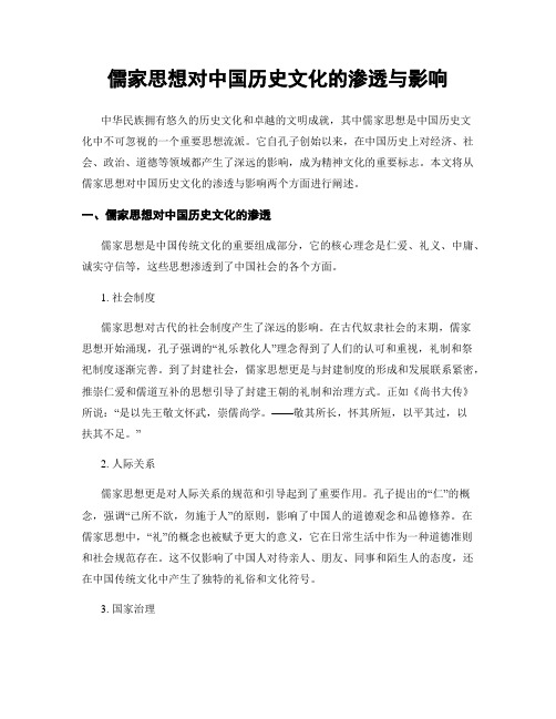 儒家思想对中国历史文化的渗透与影响