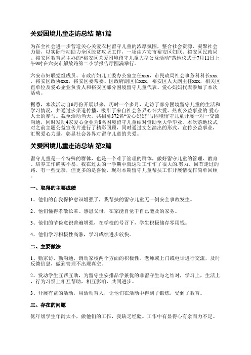 关爱困境儿童走访总结(共5篇)