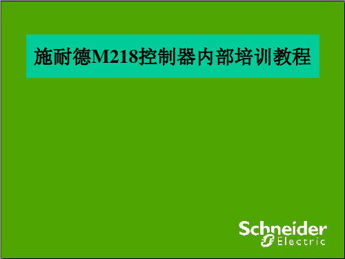 施耐德M218控制器内部课件