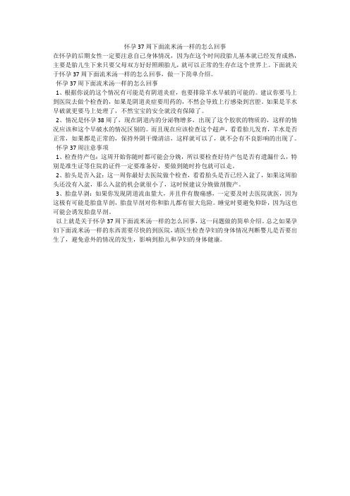 怀孕37周下面流米汤一样的怎么回事