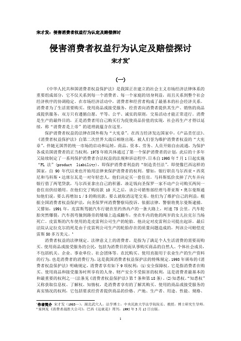 宋才发：侵害消费者权益行为认定及赔偿探讨