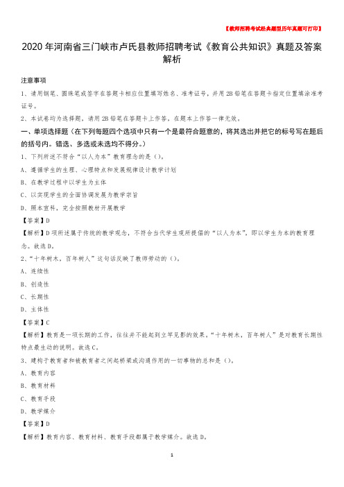 2020年河南省三门峡市卢氏县教师招聘考试《教育公共知识》真题及答案解析