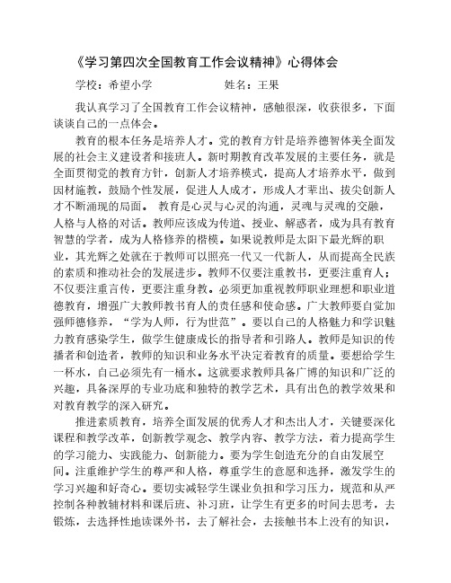 学习第四次全国教育工作会    议精神心得体会