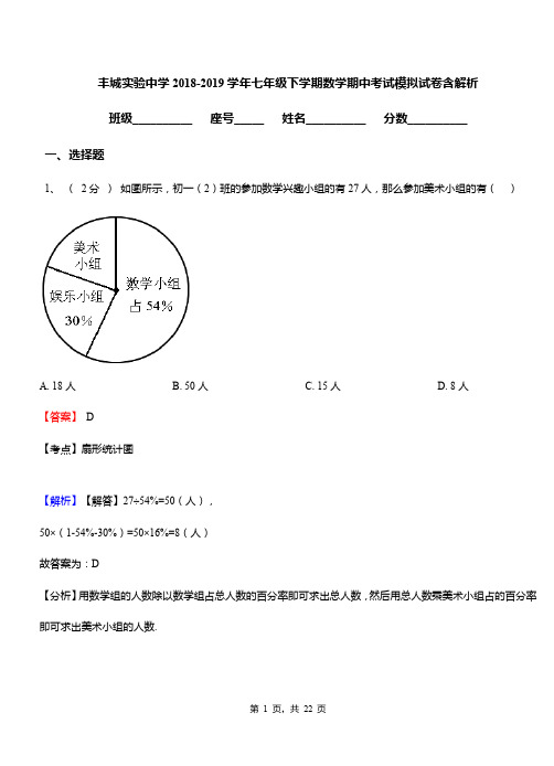 丰城实验中学2018-2019学年七年级下学期数学期中考试模拟试卷含解析