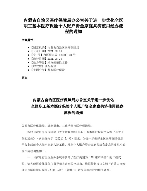 内蒙古自治区医疗保障局办公室关于进一步优化全区职工基本医疗保险个人账户资金家庭共济使用经办流程的通知