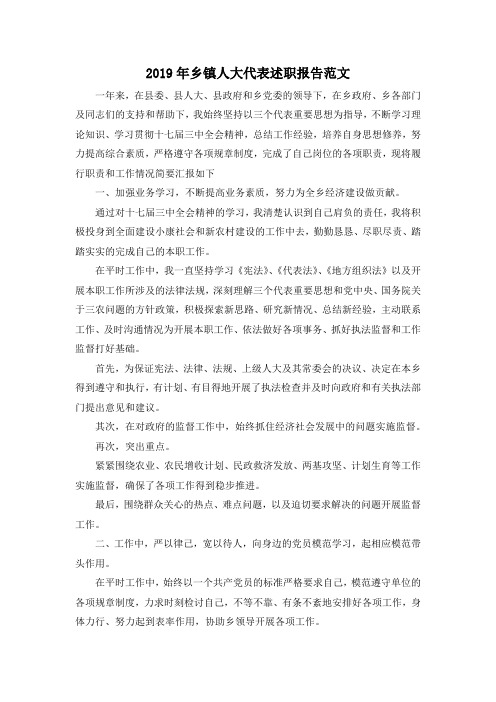 推荐下载 2019年乡镇人大代表述职报告范文-最新