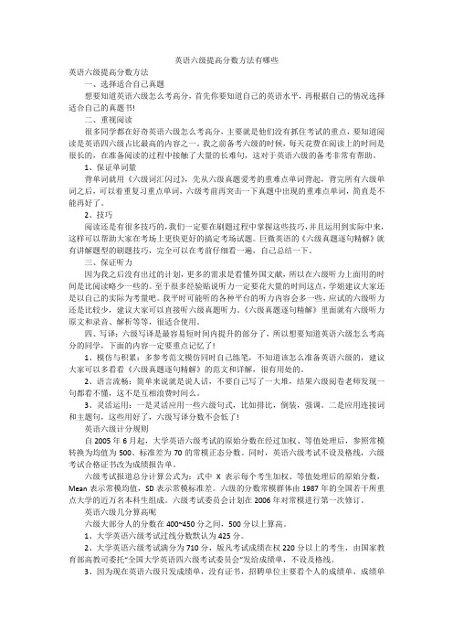 英语六级提高分数方法有哪些