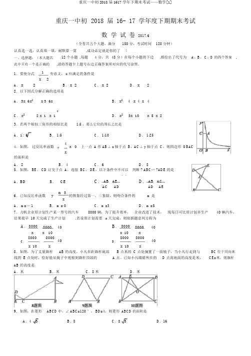 重庆一中初2018届1617学年下期末考试——数学[1]