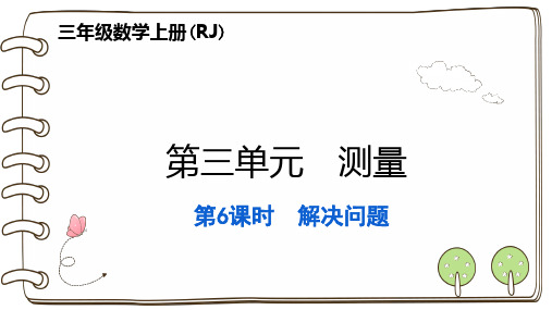 人教版三年级上册RJ数学精品习题课件 第三单元 测量 第6课时 解决问题